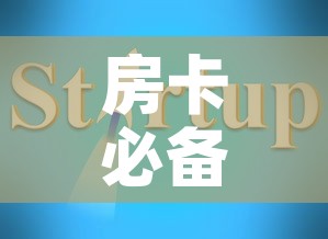 房卡必备教程“可以一起创房的牛牛”获取房卡教程-哔哩哔哩