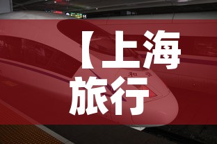 【上海旅行限行·上海限行攻略】 【上海旅行限行·上海限行攻略】