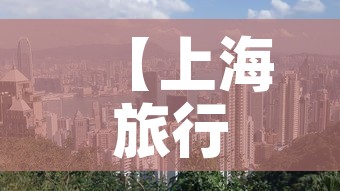 【上海旅行限行·上海限行攻略】 【上海旅行限行·上海限行攻略】