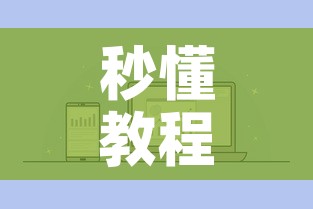 秒懂教程“微信炸 金花房卡链接购买”详细房卡怎么购买教程