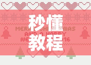秒懂教程“微信炸 金花怎么卖房卡”详细房卡使用教程