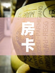 房卡全攻略“金花牛牛房卡在哪里买”详细房卡使用教程