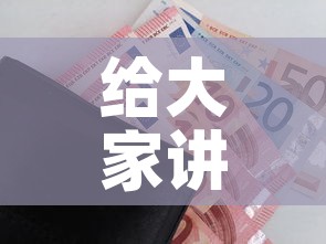 给大家讲解“炸 金花的房卡在哪里买的”详细房卡怎么购买教程