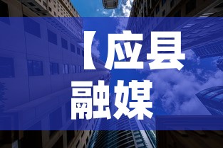 【应县融媒体中心最新疫情,应县融媒app】