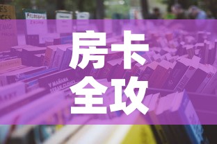 房卡全攻略“哪里购买炸 金花链接房卡”详细房卡怎么购买教程