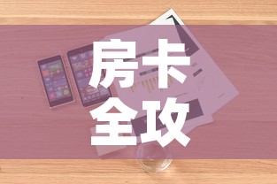 房卡全攻略“哪里购买炸 金花链接房卡”详细房卡怎么购买教程