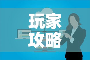玩家攻略“微信群牛牛房卡怎么买	”房卡使用教程