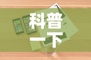 科普一下“微信玩金花房卡”详细房卡怎么购买教程