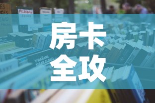 房卡全攻略“微信炸 金花链接房卡购买	”详细房卡怎么购买教程