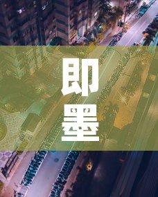 即墨疫情新增高风险地区—（即墨疫情最新情况播报）
