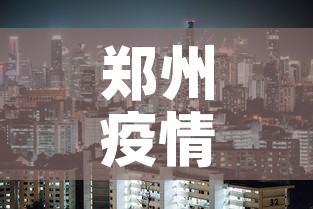 郑州疫情什么时候解封：郑州疫情什么时候解封恢复正常