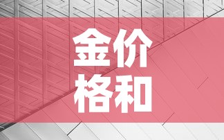 金价格和铂金价格：铂金价格跟黄金有关系吗