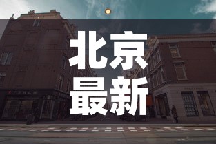 北京最新疫情枫兰国际 → 北京枫蓝国际属于哪个区
