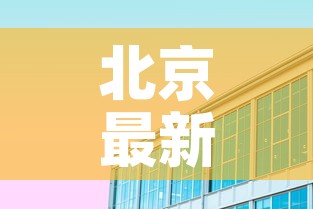 北京最新疫情枫兰国际 → 北京枫蓝国际属于哪个区