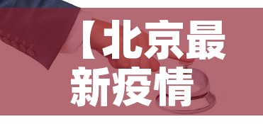 【北京最新疫情封控图表,最新北京疫情风险等级地区名单最新】