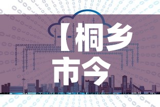 【桐乡市今日最新疫情消息·桐乡疫情最新通告】 【桐乡市今日最新疫情消息·桐乡疫情最新通告】