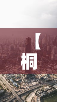 【桐乡市今日最新疫情消息·桐乡疫情最新通告】 【桐乡市今日最新疫情消息·桐乡疫情最新通告】