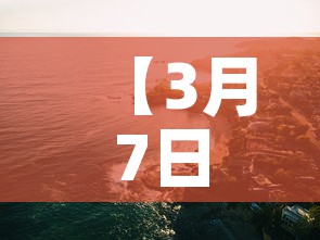【3月7日四川新增疫情,3月1日四川新增病例】 【3月7日四川新增疫情,3月1日四川新增病例】