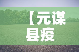 【元谋县疫情新增最新消息·元谋有新型冠状病毒感染吗】