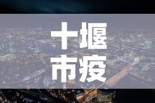 十堰市疫情新增情况最新:十堰市疫情新增情况最新消息 十堰市疫情新增情况最新:十堰市疫情新增情况最新消息
