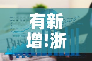 有新增!浙江三地通报:浙江三地发布紧急通知 有新增!浙江三地通报:浙江三地发布紧急通知