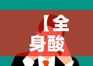 【全身酸痛头疼属于新冠阳性吗·浑身酸疼 头疼不发烧 是新冠病毒么】 【全身酸痛头疼属于新冠阳性吗·浑身酸疼 头疼不发烧 是新冠病毒么】