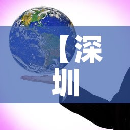 【深圳市疫情最新增加数据·深圳市疫情最新增加数据消息】 【深圳市疫情最新增加数据·深圳市疫情最新增加数据消息】