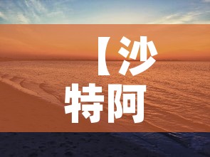【沙特阿拉伯今日新增疫情,沙特阿拉伯今日新增疫情最新消息】