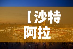【沙特阿拉伯今日新增疫情,沙特阿拉伯今日新增疫情最新消息】