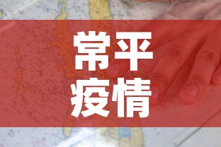常平疫情新增图 → 常平新增病例