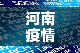 河南疫情最新数据消息新增›河南疫情最新通报新增病例