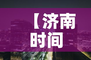 【济南时间·2026中考济南时间】