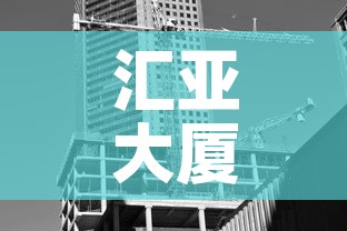 汇亚大厦写字楼租金价钱›汇亚大厦租金是多少