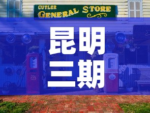 昆明三期商铺租金价格:昆明三期商铺租金价格多少 昆明三期商铺租金价格:昆明三期商铺租金价格多少