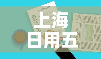 上海日用五金价格查询表›上海日用五金公司 上海日用五金价格查询表›上海日用五金公司