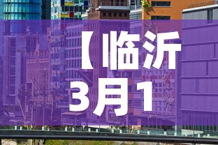 【临沂3月18号黄金价格·沂南黄金价格】 【临沂3月18号黄金价格·沂南黄金价格】