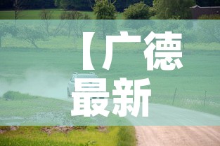 【广德最新疫情车辆管控·广德市新型肺炎疫情】