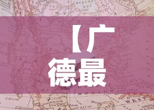 【广德最新疫情车辆管控·广德市新型肺炎疫情】