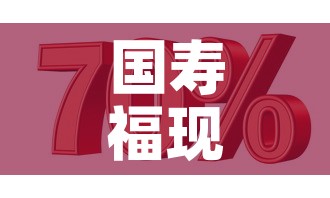 国寿福现金价值计算百度 → 国寿福现金价值怎么算 国寿福现金价值计算百度 → 国寿福现金价值怎么算
