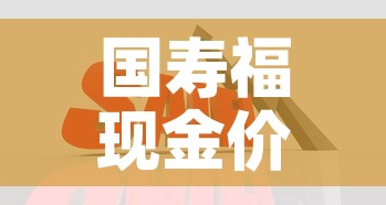 国寿福现金价值计算百度 → 国寿福现金价值怎么算 国寿福现金价值计算百度 → 国寿福现金价值怎么算