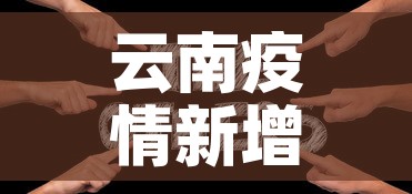 云南疫情新增患者—（云南疫情新增病例信息）