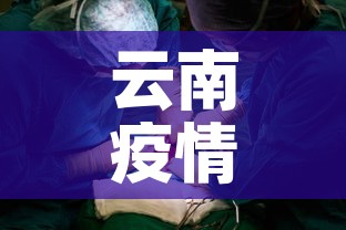 云南疫情新增患者—（云南疫情新增病例信息）
