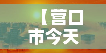 【营口市今天有没新增疫情·营口今天有疫情吗】
