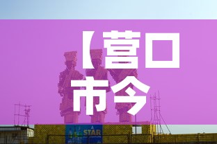 【营口市今天有没新增疫情·营口今天有疫情吗】