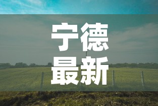 宁德最新疫情福洋村:宁德最新疫情福洋村情况 宁德最新疫情福洋村:宁德最新疫情福洋村情况