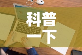 科普一下“微信上金花房间卡怎么购买”房卡使用教程