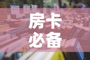 房卡必备教程“怎么购买微信炸 金花房卡	”购买房卡介绍