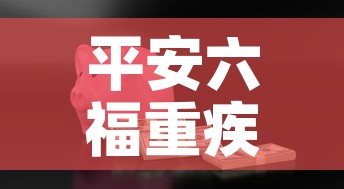 平安六福重疾险现金价值›平安六福重疾险现金价值怎么算