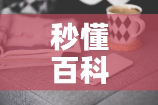 秒懂百科“微信斗牛房卡如何购买	”房卡获取方式