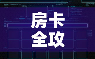 房卡全攻略“微信炸 金花怎样建房间”链接房卡在哪里获取